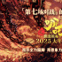 有剧透！《哪吒之魔童闹海》曝特辑 揭秘名场面