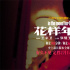 史上最长《花样年华》定档2.14 将披露全新影像！