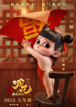 動(dòng)畫(huà)電影《哪吒之魔童鬧?！菲亍懊冗杆透！焙?bào)