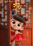 動(dòng)畫(huà)電影《哪吒之魔童鬧?！菲亍懊冗杆透！焙?bào)