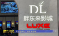 在胖东来影城观影后不满意可以无理由退票？