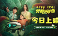 電影《莫莉的冒險》發(fā)布“勇氣再出發(fā)”特別視頻