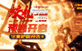 电影《蛟龙行动》曝“守家护国”预告 黄轩于适圆梦“特种兵”