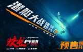 電影《蛟龍行動》邀你沉浸登上核潛艇 一鍵“云入伍”體驗潛艇兵