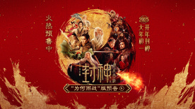 電影《封神第二部》“為何而戰” 預告 大年初一看神話史詩