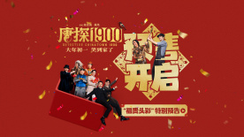 電影《唐探1900》發布“福貴頭彩”特別預告