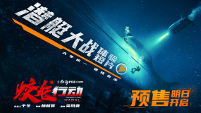 電影《蛟龍行動(dòng)》邀你沉浸登上核潛艇 一鍵“云入伍”體驗(yàn)潛艇兵