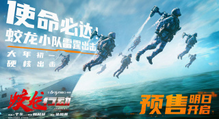 电影《蛟龙行动》发布短片 沉浸式体验深海战场