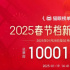 破1億！2025春節檔電影預售首日創造影史新紀錄