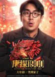 《唐探1900》发布头等福气版海报 王宝强、刘昊然、周润发送祝福！