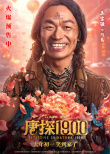 《唐探1900》發(fā)布頭等福氣版海報(bào) 王寶強(qiáng)、劉昊然、周潤(rùn)發(fā)送祝福！