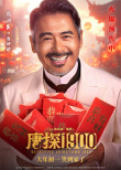 《唐探1900》发布头等福气版海报 王宝强、刘昊然、周润发送祝福！