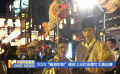 2025“畅游东阳”横店上元灯会燃灯大典启幕