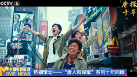 特別策劃——“唐人街探案”系列十年回顧