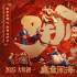 預(yù)售破三千萬!《哪吒之魔童鬧?！方巧Y(jié)迎新年