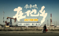电影《在他乡》发布推广曲MV 质朴民谣唱出北漂心声
