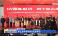 第五届新春诗会在北京举办