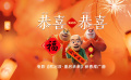 《熊出沒·重啟未來》重磅推出拜年神曲《恭喜恭喜》