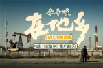 電影《在他鄉(xiāng)》曝推廣曲 質(zhì)樸民謠唱出北漂心聲