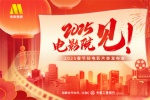 電影頻道融媒體1.22直播春節檔電影片單發布會