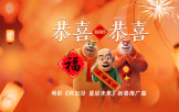 《熊出沒·重啟未來》重磅推出拜年神曲《恭喜恭喜》