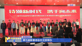 第五屆新春詩(shī)會(huì)在北京舉辦
