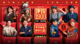 電影《唐探1900》發布“所笑披靡”版預告