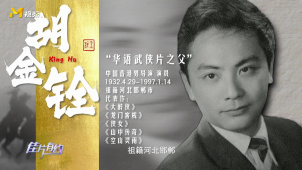 中国武侠电影“一代宗师”胡金铨将侠女形象带到国际上