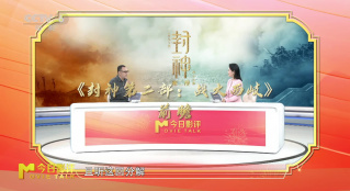 前瞻電影《封神第二部：戰(zhàn)火西岐》