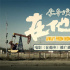 电影《在他乡》曝推广曲 质朴民谣唱出北漂心声