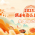 2025年“跟着电影品美食”首波福利来了 速速领取