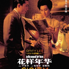 花样年华
