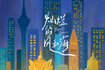 《燦爛的風和海》:摩登與古樸交織的澳門影像樣本