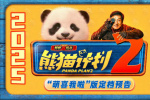 成龍攜手可愛國寶回歸！《熊貓計劃2》定檔2025