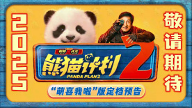 合家歡喜劇電影《熊貓計劃2》發(fā)布“萌喜我啦”版定檔預(yù)告