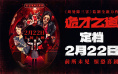 《周处除三害》监制新作！《诡才之道》定档2.22