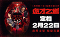 《诡才之道》定档2月22日 骇人都市传说惊悚来袭