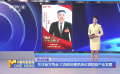 關(guān)注地方兩會(huì) 江西政協(xié)委員熱議微短劇產(chǎn)業(yè)發(fā)展