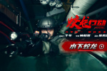 《蛟龍行動(dòng)》曝特輯  黃軒于適拼搏煉就水下蛟龍