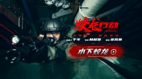 電影《蛟龍行動(dòng)》潛水戲逼近極限 黃軒于適領(lǐng)銜用拼搏煉就“水下蛟龍”