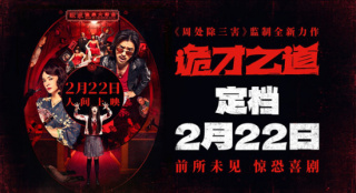 《周处除三害》监制新作！《诡才之道》定档2.22