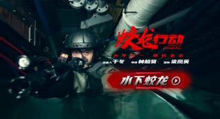 《蛟龙行动》曝特辑  黄轩于适拼搏炼就水下蛟龙