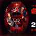 《周处除三害》监制新作！《诡才之道》定档2.22