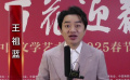 2025百花迎春 | 王祖蓝粤语送祝福：恭喜发财 红包拿来！