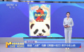 極速“上新” 電影《熊貓計劃2》將于今年上映