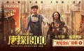 春节档电影《唐探1900》发布“初见金山”特辑