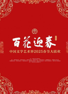 百花迎春——中國(guó)文學(xué)藝術(shù)界2025春節(jié)大聯(lián)歡