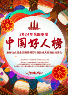 2024年第四季度“中國好人榜”發(fā)布活動