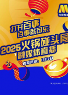 電影頻道x百事可樂(lè)“2025 百事可樂(lè) 火鍋碰頭局”