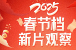 2025春節檔M大數據發布！《射雕》《唐探》領跑